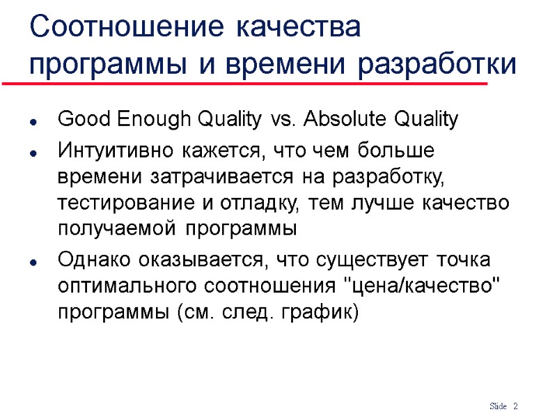 Соотношение качества программы и времени разработки Good Enough Quality vs. Absolute Quality Интуитивно кажется,